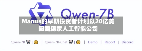 Manus的早期投资者计划以20亿美元费用
回购这家人工智能公司