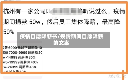 疫情自愿降薪书/疫情期间自愿降薪的文案