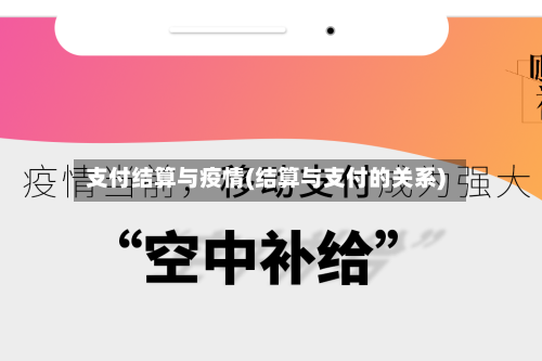 支付结算与疫情(结算与支付的关系)-第3张图片