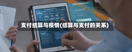 支付结算与疫情(结算与支付的关系)