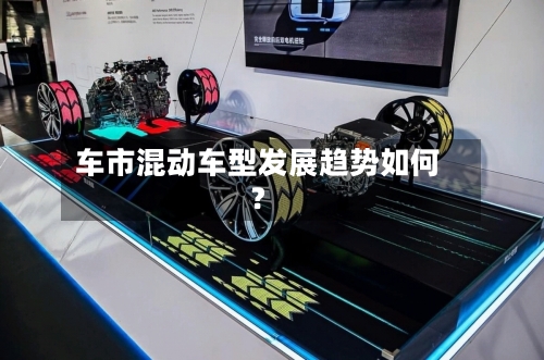 车市混动车型发展趋势如何?