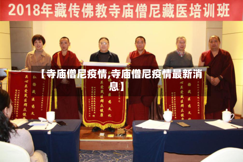 【寺庙僧尼疫情,寺庙僧尼疫情最新消息】-第3张图片