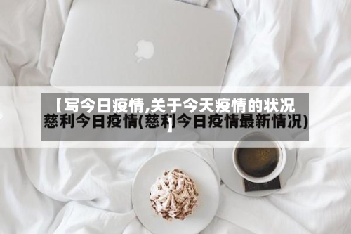 【写今日疫情,关于今天疫情的状况】