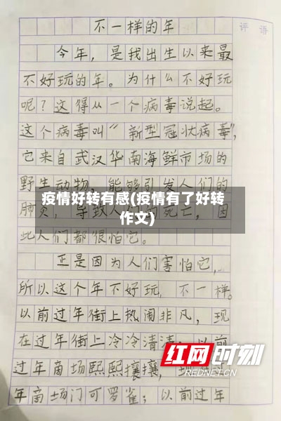疫情好转有感(疫情有了好转作文)