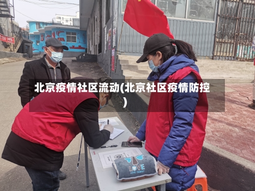 北京疫情社区流动(北京社区疫情防控)-第3张图片