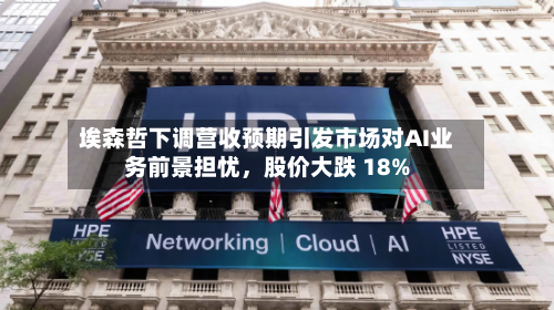 埃森哲下调营收预期引发市场对AI业务前景担忧,股价大跌 18%
