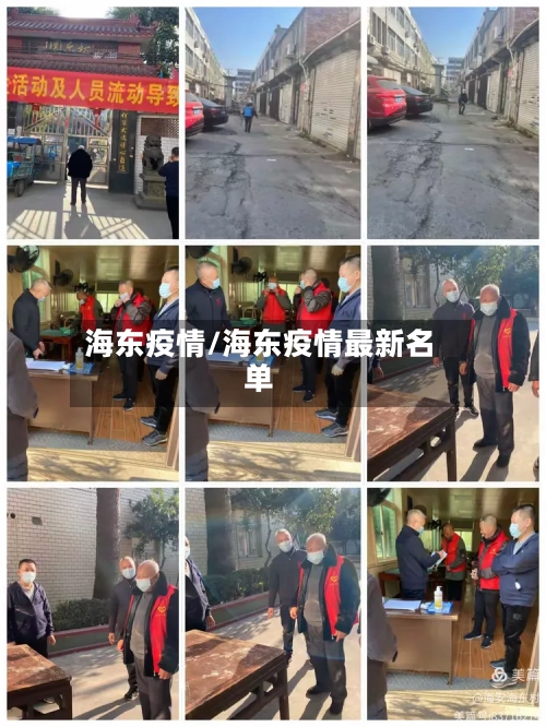 海东疫情/海东疫情最新名单-第2张图片