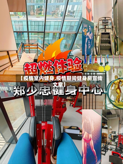 【疫情室内健身,疫情期间健身房宣传文案】-第2张图片