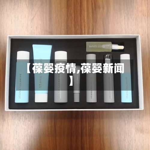 【葆婴疫情,葆婴新闻】