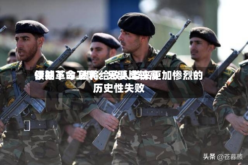 伊朗革命卫队：只要比较高领袖下令 就将给敌人带来更加惨烈的历史性失败