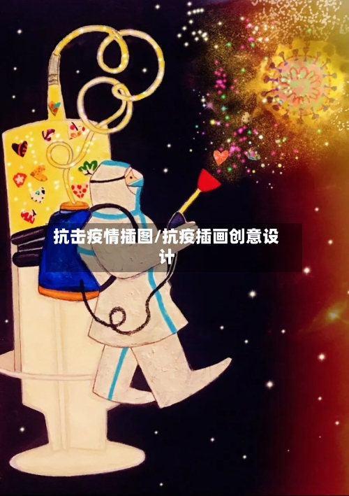 抗击疫情插图/抗疫插画创意设计-第2张图片