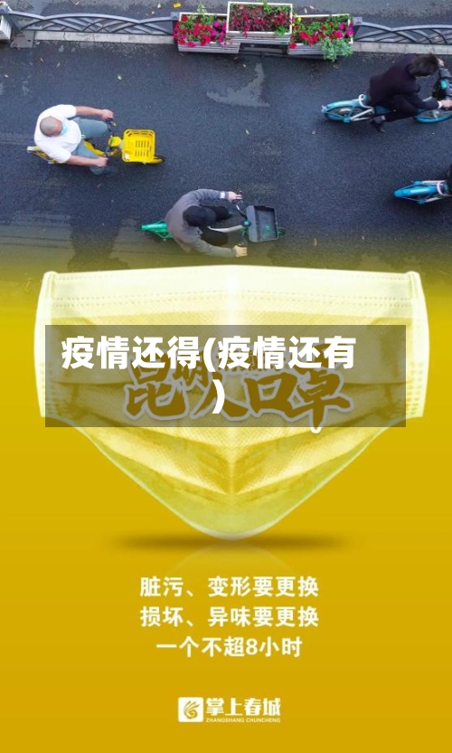 疫情还得(疫情还有)-第3张图片