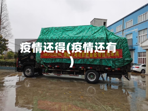 疫情还得(疫情还有)