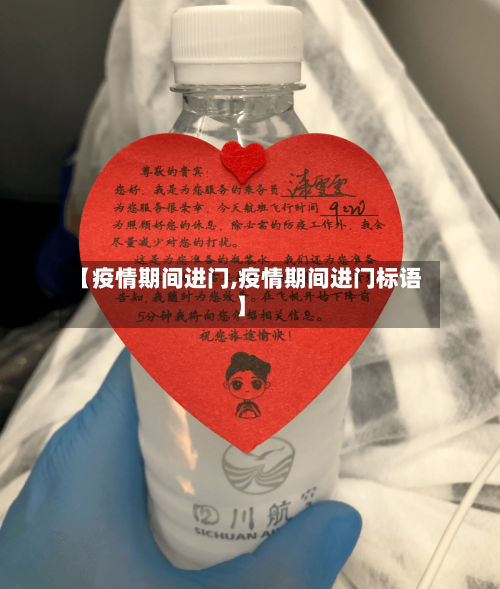 【疫情期间进门,疫情期间进门标语】-第2张图片