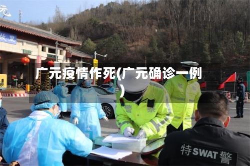 广元疫情作死(广元确诊一例)