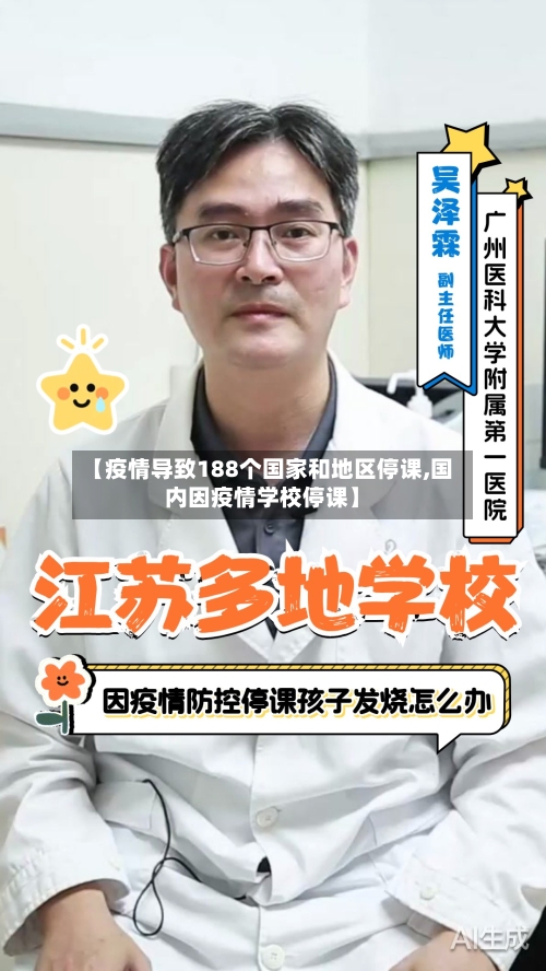 【疫情导致188个国家和地区停课,国内因疫情学校停课】-第2张图片