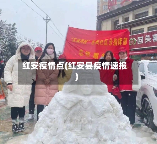 红安疫情点(红安县疫情速报)-第3张图片