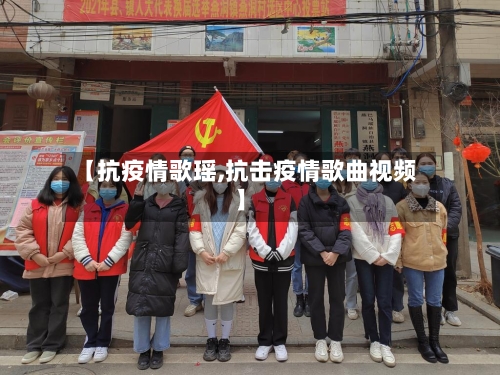 【抗疫情歌瑶,抗击疫情歌曲视频】