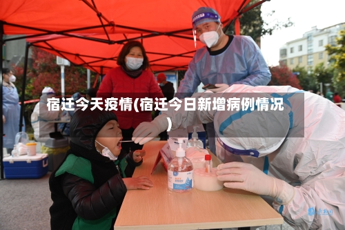 宿迁今天疫情(宿迁今日新增病例情况)-第3张图片