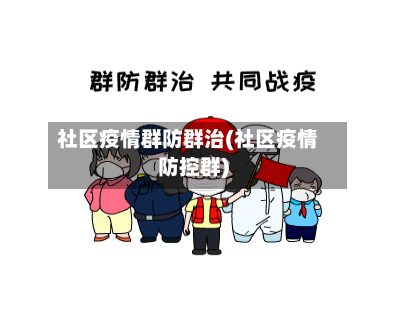 社区疫情群防群治(社区疫情防控群)-第2张图片