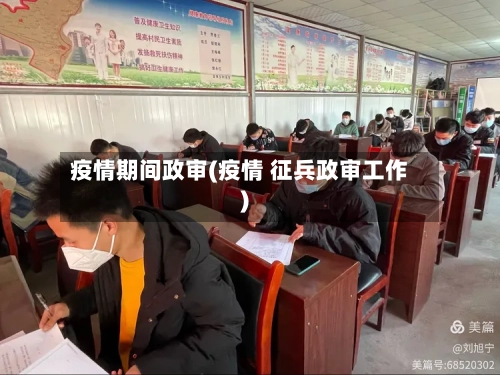疫情期间政审(疫情 征兵政审工作)