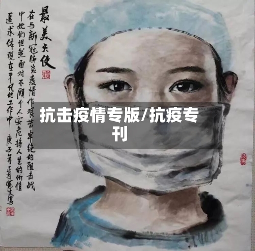 抗击疫情专版/抗疫专刊
