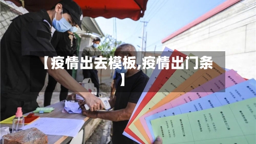 【疫情出去模板,疫情出门条】-第3张图片