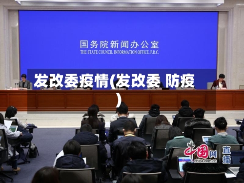 发改委疫情(发改委 防疫)