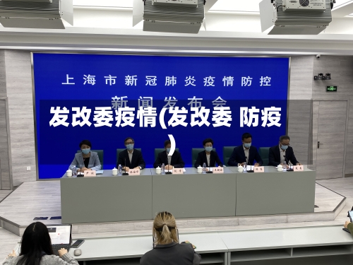 发改委疫情(发改委 防疫)-第2张图片