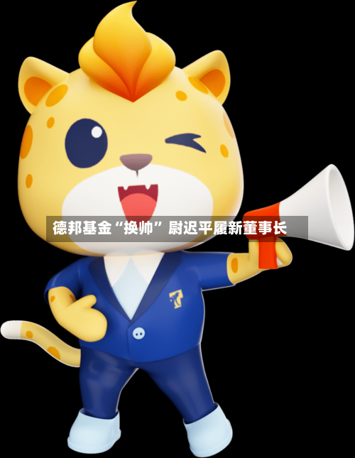德邦基金“换帅” 尉迟平履新董事长-第2张图片