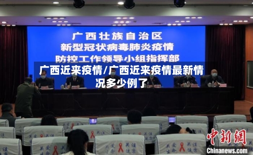 广西近来疫情/广西近来疫情最新情况多少例了-第3张图片