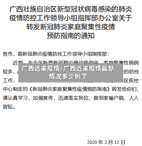广西近来疫情/广西近来疫情最新情况多少例了-第2张图片