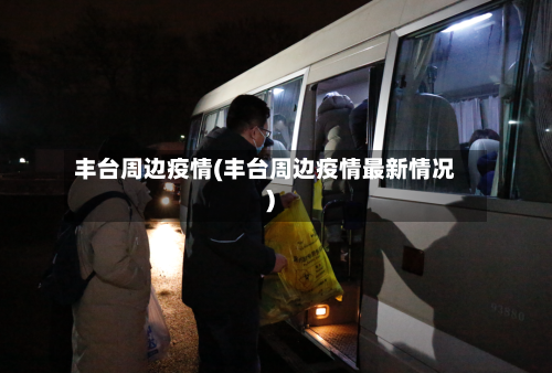 丰台周边疫情(丰台周边疫情最新情况)