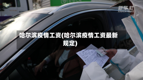 哈尔滨疫情工资(哈尔滨疫情工资最新规定)