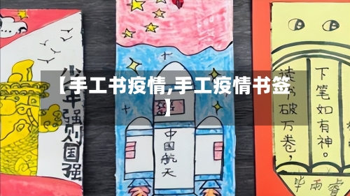 【手工书疫情,手工疫情书签】