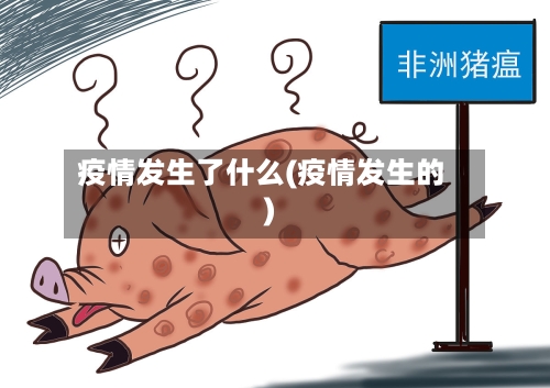 疫情发生了什么(疫情发生的)