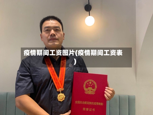 疫情期间工资图片(疫情期间工资表)-第2张图片
