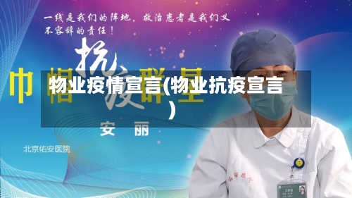 物业疫情宣言(物业抗疫宣言)
