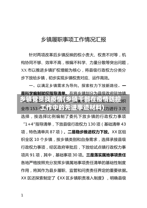 乡镇党员战疫情(乡镇干部在疫情防控工作中的先进事迹材料)-第2张图片