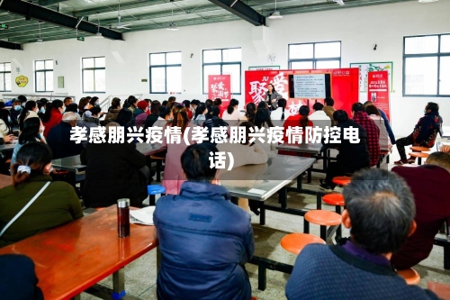 孝感朋兴疫情(孝感朋兴疫情防控电话)-第3张图片