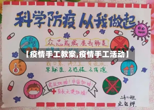 【疫情手工教案,疫情手工活动】