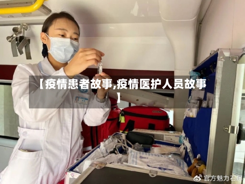 【疫情患者故事,疫情医护人员故事】-第2张图片