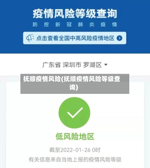 抚顺疫情风险(抚顺疫情风险等级查询)