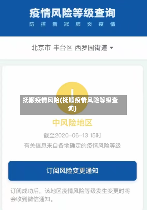抚顺疫情风险(抚顺疫情风险等级查询)-第2张图片