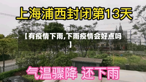 【有疫情下雨,下雨疫情会好点吗】-第3张图片