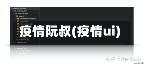 疫情阮叔(疫情ui)