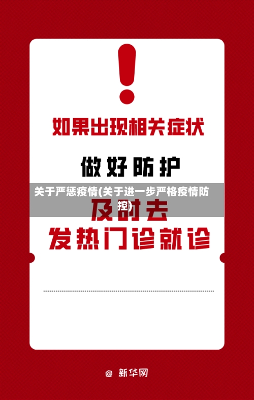关于严惩疫情(关于进一步严格疫情防控)