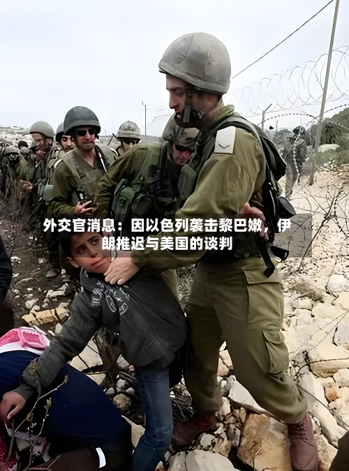 外交官消息：因以色列袭击黎巴嫩，伊朗推迟与美国的谈判-第2张图片