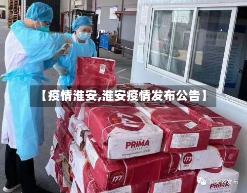 【疫情淮安,淮安疫情发布公告】