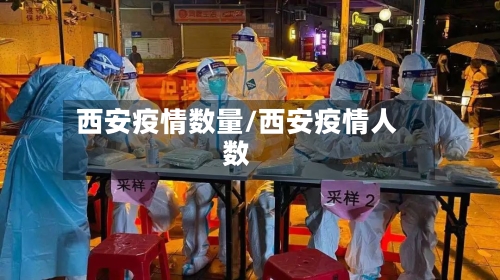 西安疫情数量/西安疫情人数
